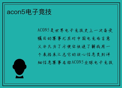 acon5电子竞技