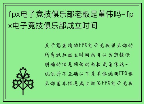 fpx电子竞技俱乐部老板是董伟吗-fpx电子竞技俱乐部成立时间