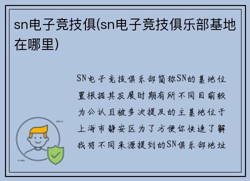 sn电子竞技俱(sn电子竞技俱乐部基地在哪里)