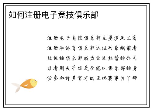 如何注册电子竞技俱乐部