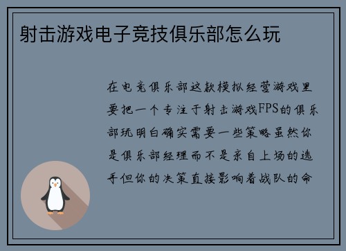 射击游戏电子竞技俱乐部怎么玩