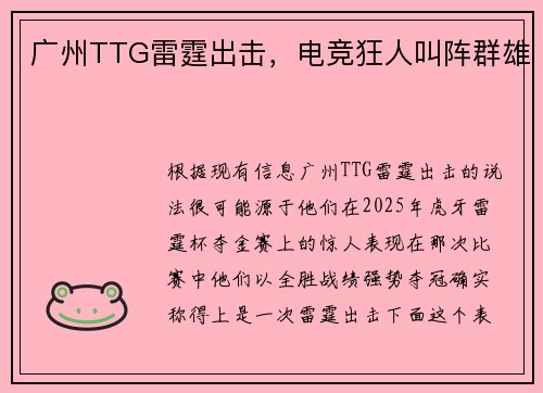广州TTG雷霆出击，电竞狂人叫阵群雄