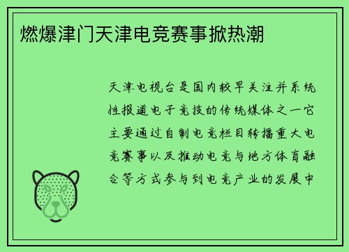 燃爆津门天津电竞赛事掀热潮