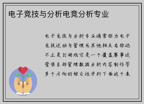 电子竞技与分析电竞分析专业